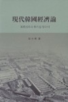 李大根, 『高度成長의 動力을 찾아서 現代韓國經濟論 』, 한울, 2008